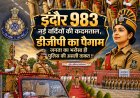 983 नए आरक्षकों की दस्तक से और मजबूत हुई मध्यप्रदेश पुलिस, डीजीपी ने याद दिलाया वर्दी ताकत नहीं, जवाबदेही का नाम है!