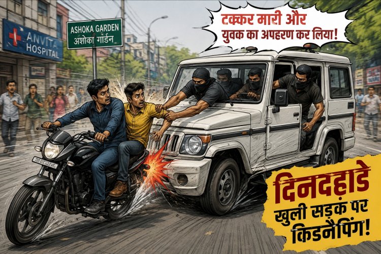 थाना अशोका गार्डन:दिनदहाड़े खुली सड़क पर किडनैपिंग, बोलेरो गैंग युवक को उठाकर फरार!!